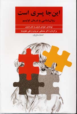 این جا پسری است: روان‌شناسی و درمان اوتیسم